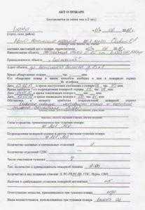 Что такое пожарный акт