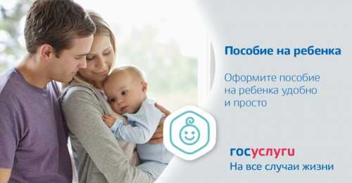 Ежемесячное пособие по уходу за ребенком через Госуслуги