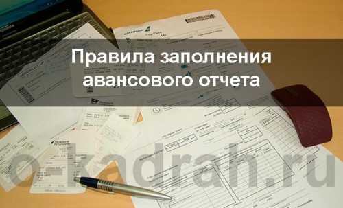 Как сделать авансовый отчет