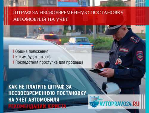 Когда начисляется штраф за несвоевременную регистрацию автомобиля?