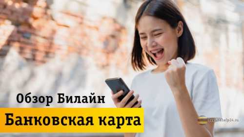 О карте Билайн