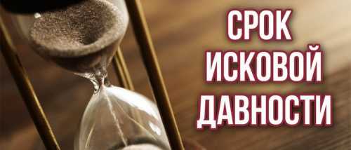 Срок давности оспаривания межевания по закону