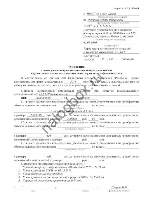 Заявление об уведомлении об имущественном вычете